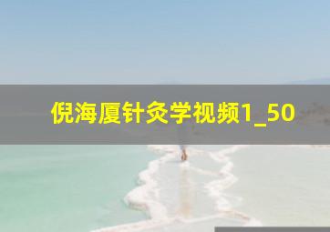 倪海厦针灸学视频1_50