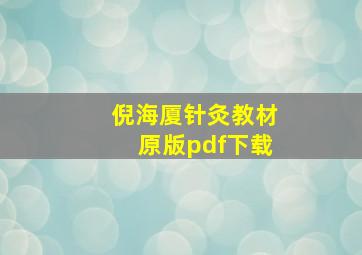 倪海厦针灸教材原版pdf下载