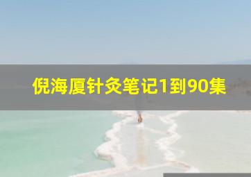 倪海厦针灸笔记1到90集