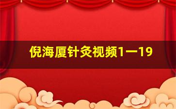 倪海厦针灸视频1一19