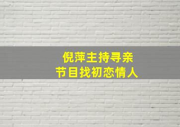 倪萍主持寻亲节目找初恋情人