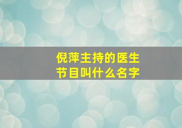 倪萍主持的医生节目叫什么名字