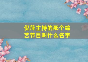 倪萍主持的那个综艺节目叫什么名字