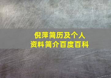 倪萍简历及个人资料简介百度百科