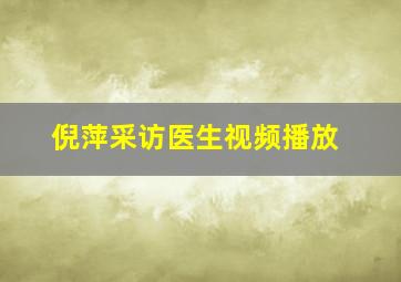 倪萍采访医生视频播放