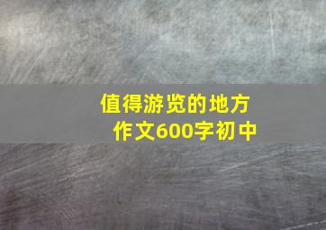 值得游览的地方作文600字初中