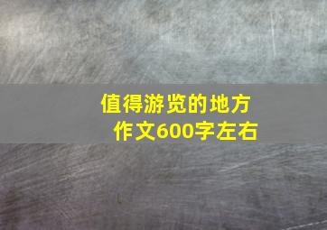 值得游览的地方作文600字左右