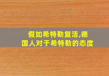 假如希特勒复活,德国人对于希特勒的态度