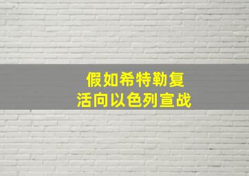 假如希特勒复活向以色列宣战