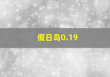 假日岛0.19