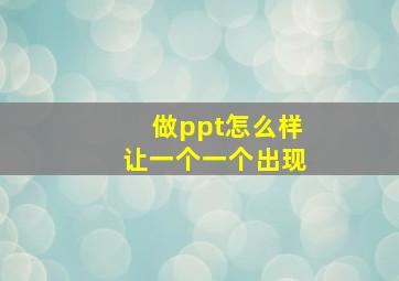 做ppt怎么样让一个一个出现