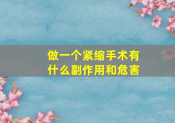 做一个紧缩手术有什么副作用和危害