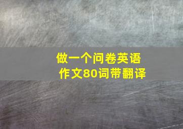 做一个问卷英语作文80词带翻译