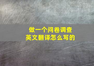 做一个问卷调查英文翻译怎么写的