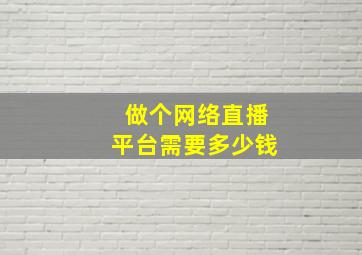 做个网络直播平台需要多少钱