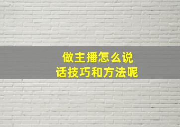 做主播怎么说话技巧和方法呢