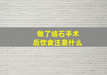 做了结石手术后饮食注意什么