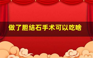 做了胆结石手术可以吃啥