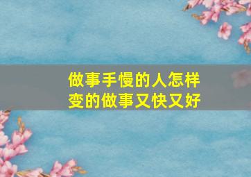 做事手慢的人怎样变的做事又快又好