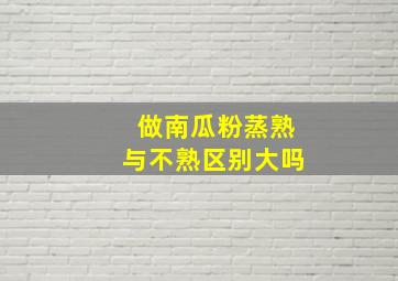 做南瓜粉蒸熟与不熟区别大吗