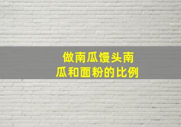 做南瓜馒头南瓜和面粉的比例