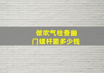 做吹气检查幽门螺杆菌多少钱