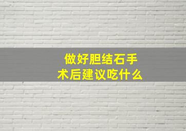 做好胆结石手术后建议吃什么