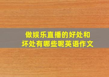 做娱乐直播的好处和坏处有哪些呢英语作文