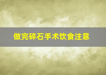 做完碎石手术饮食注意