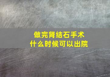 做完肾结石手术什么时候可以出院