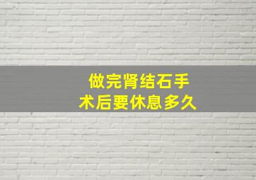 做完肾结石手术后要休息多久