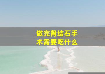 做完肾结石手术需要吃什么