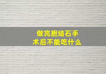 做完胆结石手术后不能吃什么