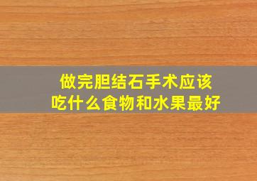 做完胆结石手术应该吃什么食物和水果最好