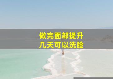 做完面部提升几天可以洗脸