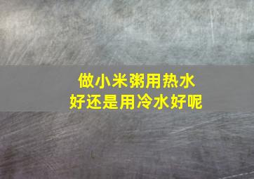 做小米粥用热水好还是用冷水好呢