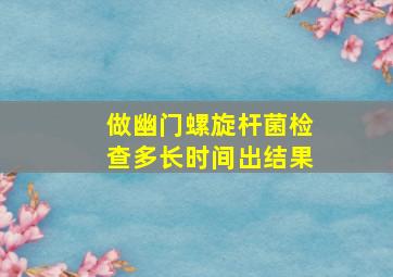 做幽门螺旋杆菌检查多长时间出结果