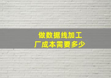 做数据线加工厂成本需要多少