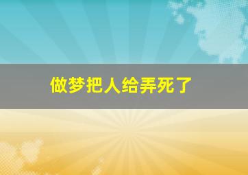 做梦把人给弄死了