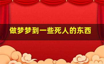 做梦梦到一些死人的东西