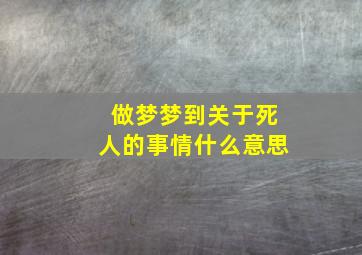 做梦梦到关于死人的事情什么意思