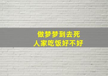 做梦梦到去死人家吃饭好不好