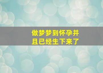 做梦梦到怀孕并且已经生下来了