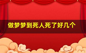 做梦梦到死人死了好几个