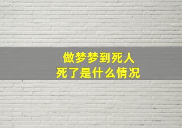 做梦梦到死人死了是什么情况