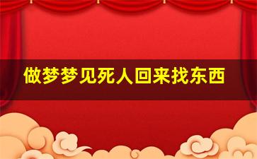 做梦梦见死人回来找东西