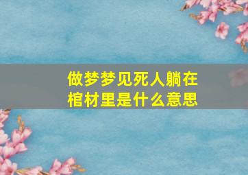 做梦梦见死人躺在棺材里是什么意思