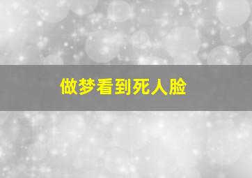 做梦看到死人脸