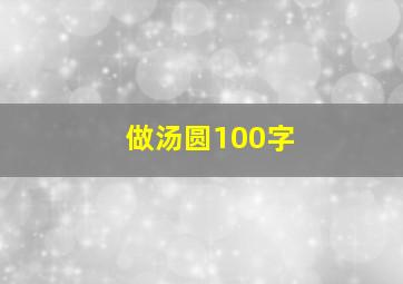 做汤圆100字