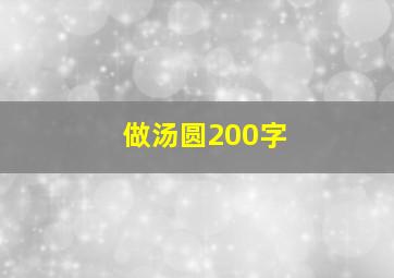 做汤圆200字